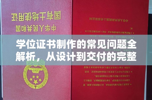 潮州学位证书制作的常见问题全解析，从设计到交付的完整指南
